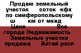 Продаю земельный участок 170 соток, кфх,по симферопольскому ш. 130 км от мкад  › Цена ­ 2 500 000 - Все города Недвижимость » Земельные участки продажа   . Алтай респ.